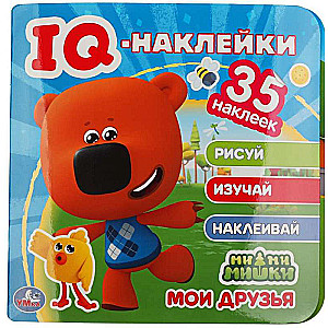 Мои друзья. МиМиМишки. IQ - наклейки, 35 наклеек