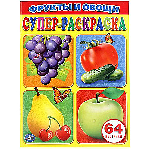 Супер-раскраска Фрукты и овощи