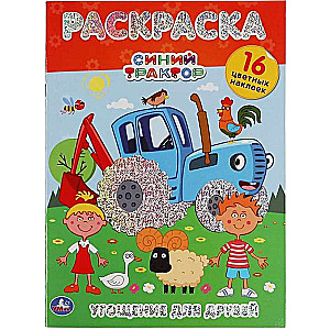 Угощение для друзей. Синий трактор. Первая раскраска с голографической фольгой