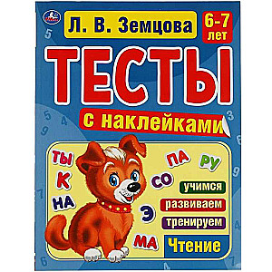 Счет. 6-7 лет. Тесты с наклейками