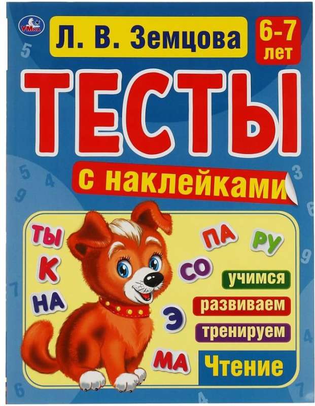 Счет. 6-7 лет. Тесты с наклейками