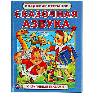 Сказочная азбука. Владимир Степанов. Книга с крупными буквами