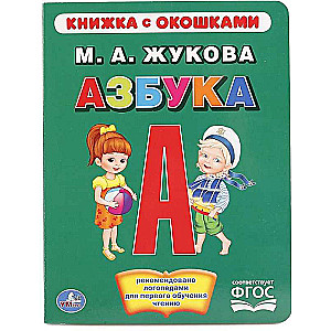 Азбука (книжка с окошками)