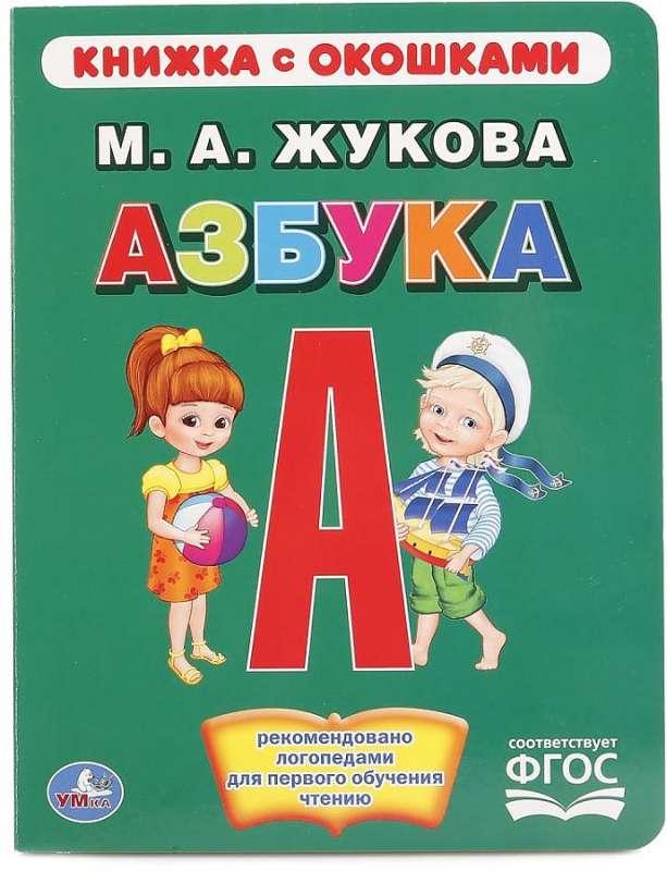 Азбука (книжка с окошками)