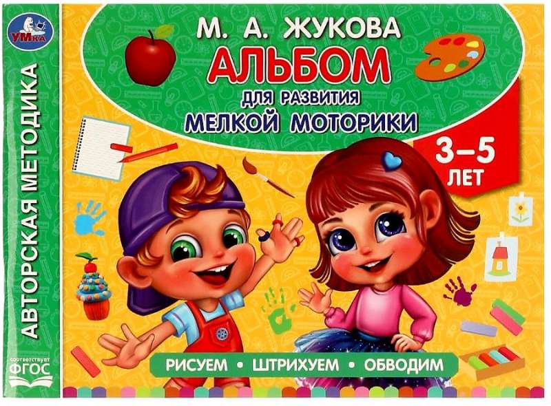 Альбом по развитию мелкой моторики. 3- 5 лет