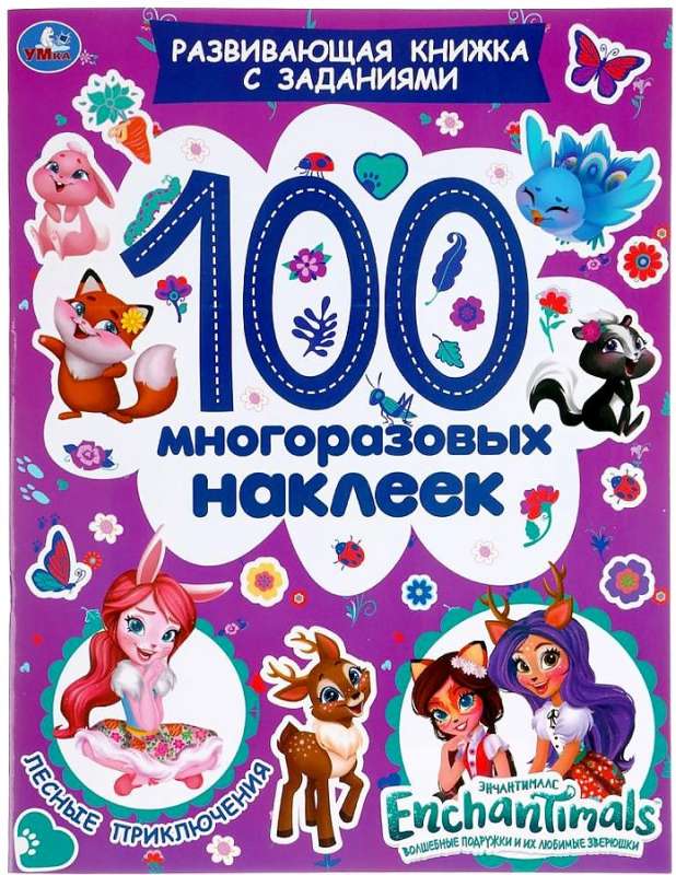 Лесные приключения. Развивающая книжка с заданиями. 100 многоразовых наклеек "Энчантималс"