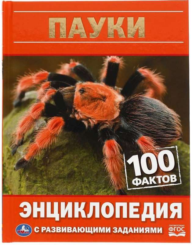 Энциклопедия с развивающими заданиями "Пауки. 100 фактов"