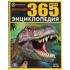 Динозавры. 365 фактов. Энциклопедия