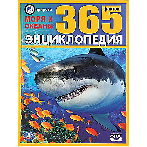 Моря и океаны. 365 фактов. Энциклопедия