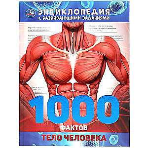 Тело человека. 1000 фактов. Энциклопедия