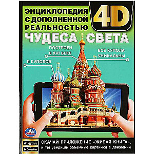 Чудеса света. Энциклопедия с дополненной реальностью 4D