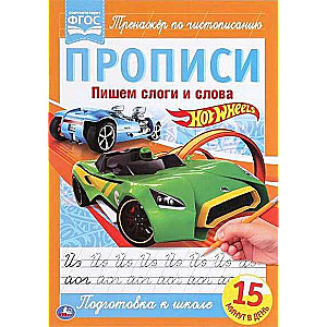 Пишем слоги и слова. Hot Wheels