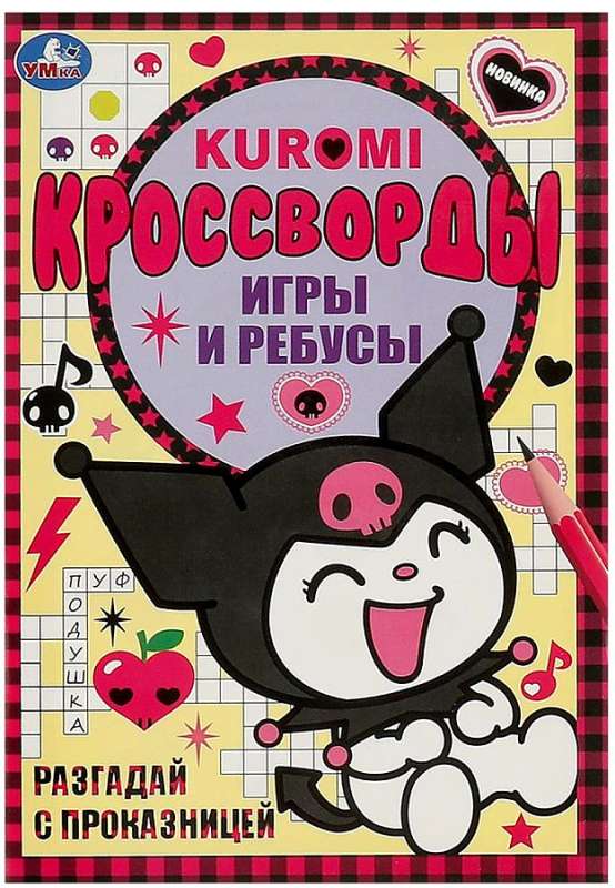 Разгадай с проказницей. Kuromi