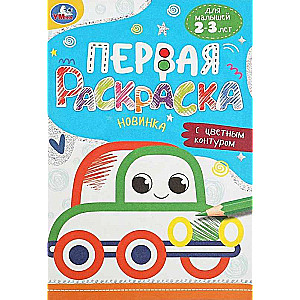 Раскраска "Машинка"