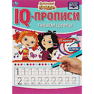 IQ-прописи. Пишем цифры