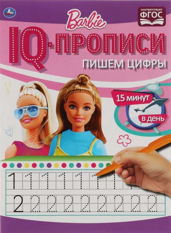 IQ-прописи. Пишем цифры