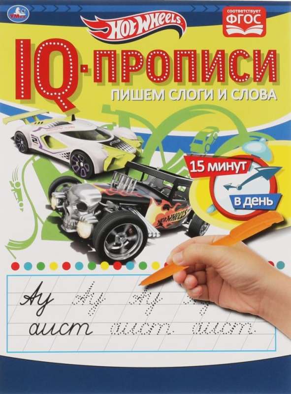 IQ-прописи. Пишем слоги и слова