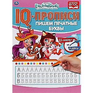 IQ-прописи. Пишем печатные буквы