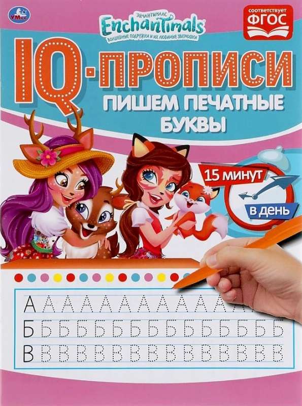 IQ-прописи. Пишем печатные буквы