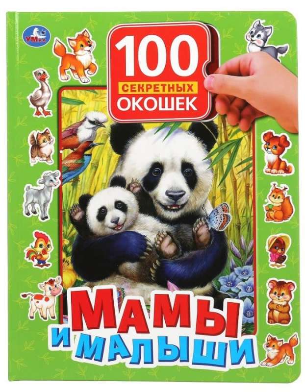 Мамы и малыши. 100 секретных окошек