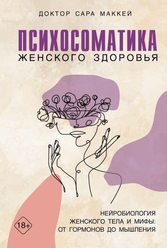 Психосоматика женского здоровья. Нейробиология женского тела и мифы: от гормонов до мышления