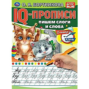 IQ-прописи. Пишем слоги и слова