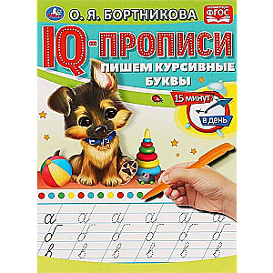 IQ-прописи. Пишем курсивные буквы