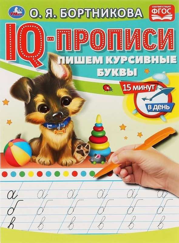 IQ-прописи. Пишем курсивные буквы