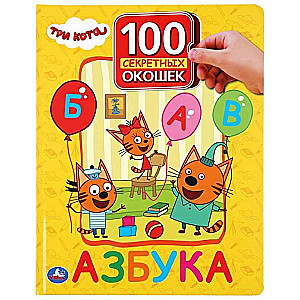 "Азбука. Три кота. 100 секретных окошек"