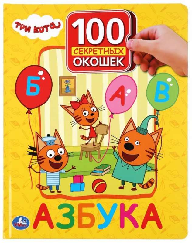 "Азбука. Три кота. 100 секретных окошек"