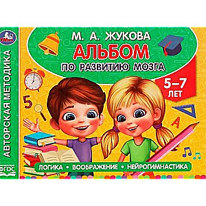 Альбом по развитию мозга для детей 5-7 лет