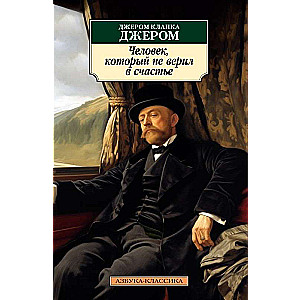 Человек, который не верил в счастье