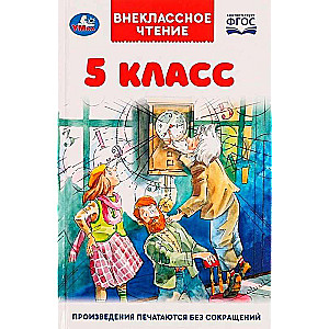 5 класс. Внеклассное чтение