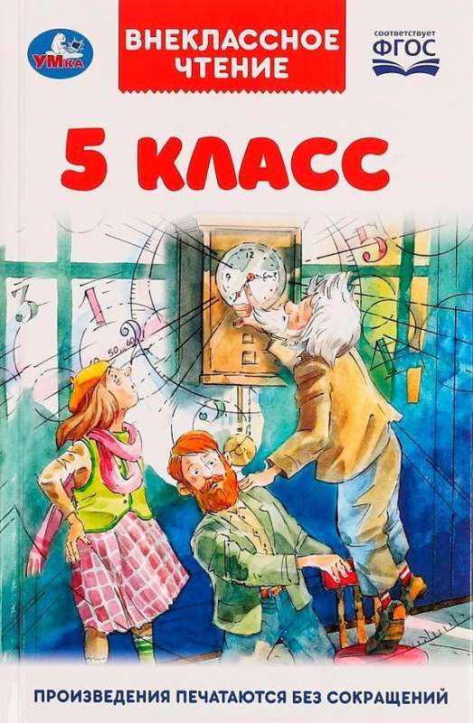 5 класс. Внеклассное чтение