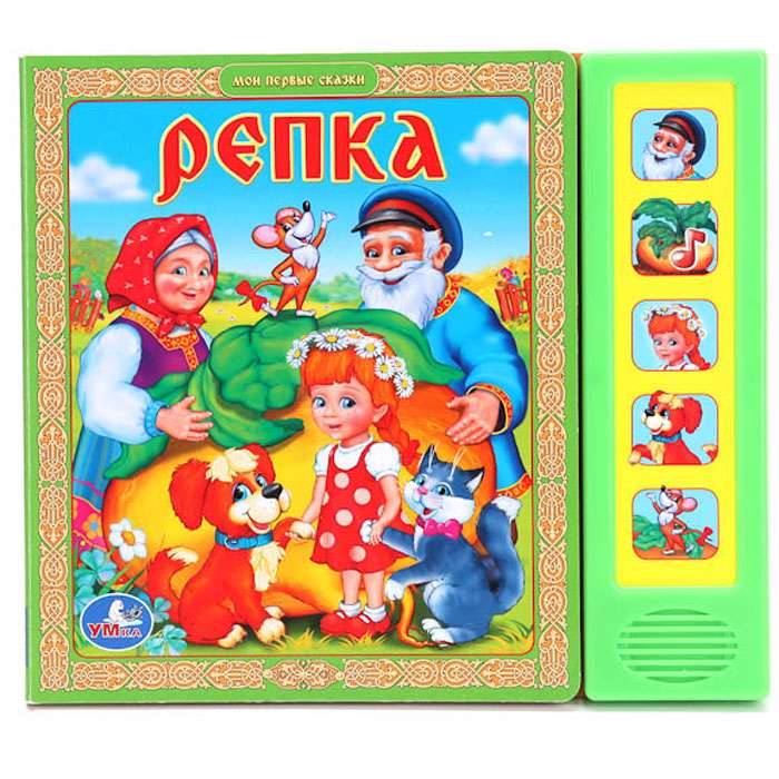 Музыкальная книжка "Репка"