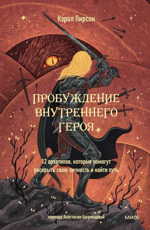 Пробуждение внутреннего героя. 12 архетипов, которые помогут раскрыть свою личность и найти путь