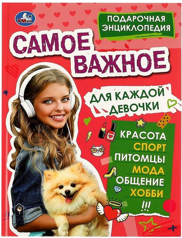 Самое важное для каждой девочки. Подарочная энциклопедия