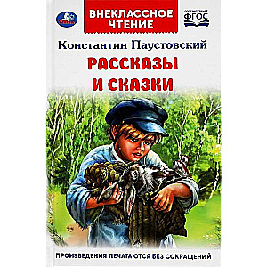 Рассказы и сказки