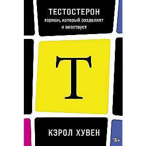 Тестостерон: гормон, который разделяет и властвует