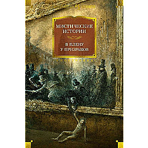 Мистические истории. В плену у призраков