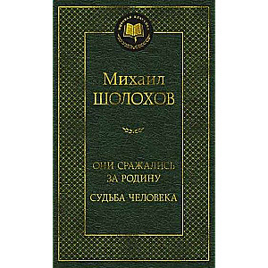 Они сражались за Родину. Судьба человека