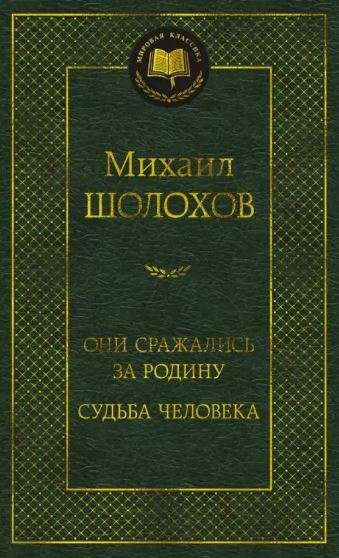 Они сражались за Родину. Судьба человека