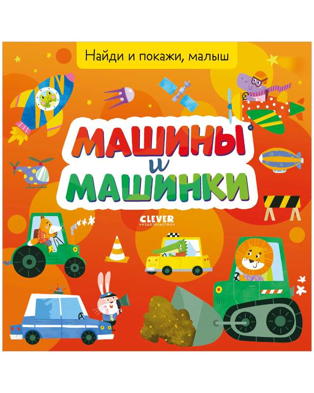 Найди и покажи, малыш. Машины и машинки