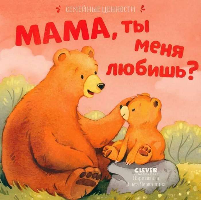 Семейные ценности. Мама, ты меня любишь?