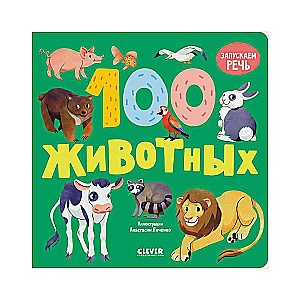 Книжки-картонки. 100 животных