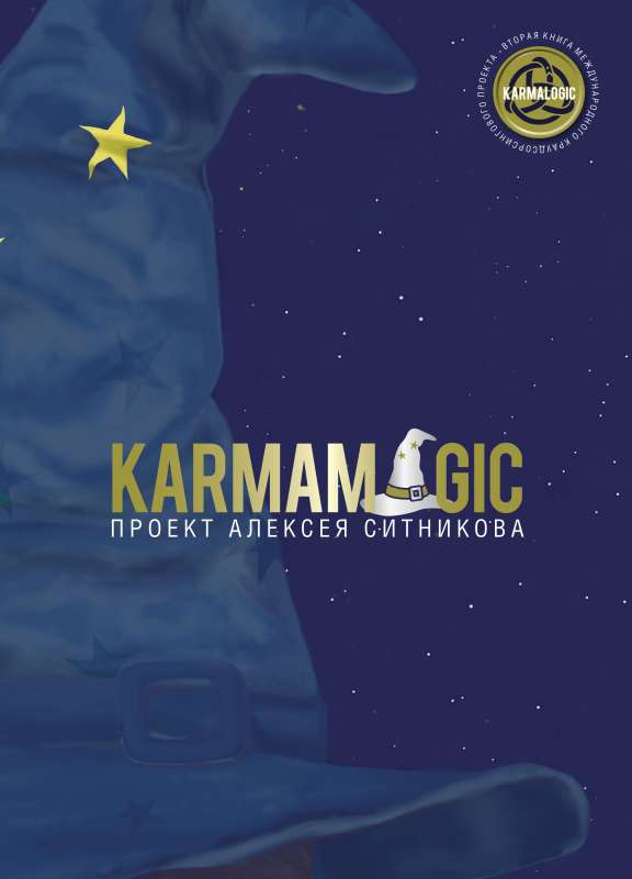 Алексей Ситников: Karmamagic