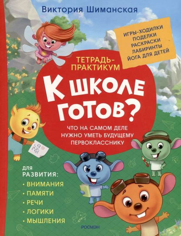 Тетрадь-практикум. К школе готов? Что на самом деле нужно уметь будущему первокласснику