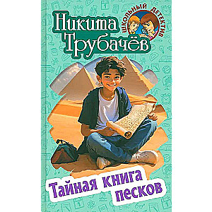 Тайная книга песков