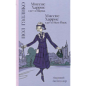 Миссис Харрис едет в Париж. Миссис Харрис едет в Нью-Йорк