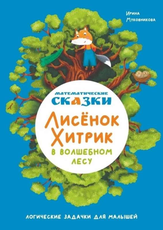 Математические сказки. Лисенок Хитрик в волшебном лесу: Логические задачки для малышей